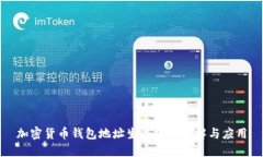 加密货币钱包地址生成规