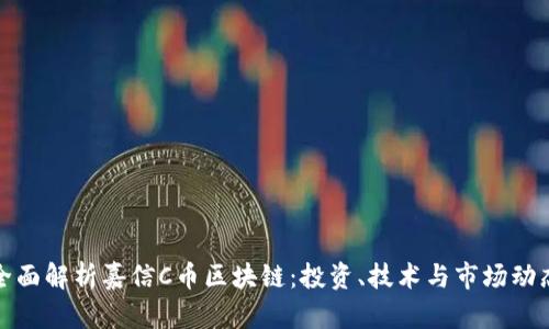 全面解析嘉信C币区块链：投资、技术与市场动态