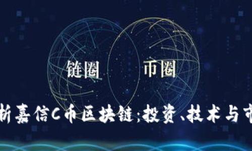 全面解析嘉信C币区块链：投资、技术与市场动态