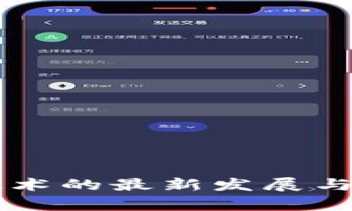 区块链应用技术的最新发展与未来趋势分析