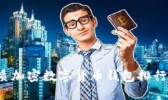2023年最优质加密数字货币