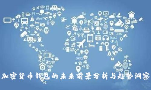 加密货币钱包的未来前景分析与趋势洞察