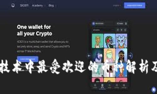 区块链技术中最受欢迎的币种解析及其应用