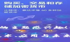 很高兴您对区块链和比特