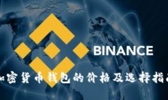 加密货币钱包的价格及选