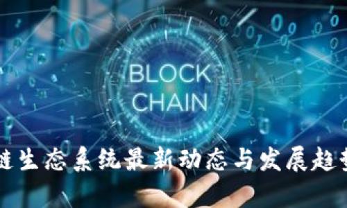 区块链生态系统最新动态与发展趋势分析