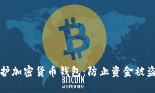 如何安全保护加密货币钱包：防止资金被盗的最佳方法