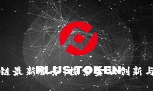 长沙区块链最新服务：探索金融创新与应用前景