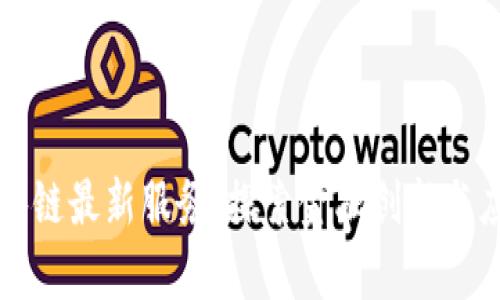 长沙区块链最新服务：探索金融创新与应用前景