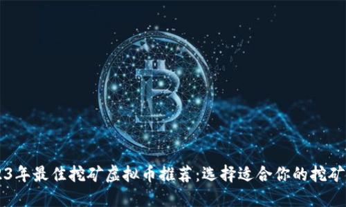2023年最佳挖矿虚拟币推荐：选择适合你的挖矿项目