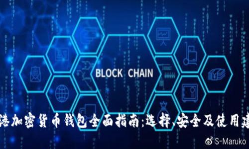 香港加密货币钱包全面指南：选择、安全及使用建议