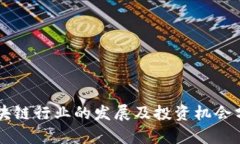区块链行业的发展及投资