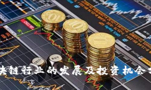 区块链行业的发展及投资机会分析