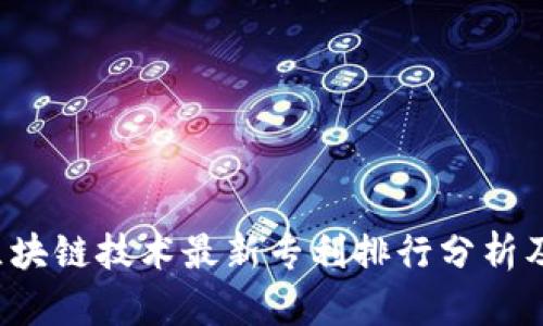 2023年区块链技术最新专利排行分析及趋势展望