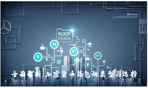 全面解析：加密货币钱包的类型与选择