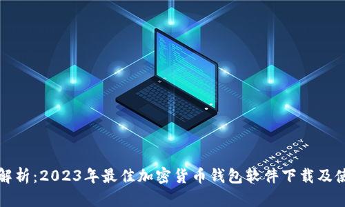全方位解析：2023年最佳加密货币钱包软件下载及使用指南