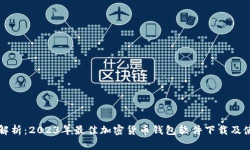 全方位解析：2023年最佳加密货币钱包软件下载及使用指南