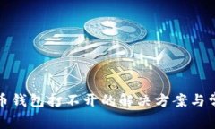 加密数字货币钱包打不开