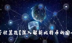 比特币区块链能否被篡改