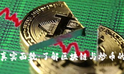 区块链的真实面貌：了解区块链与炒币的本质差异