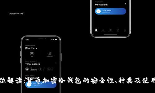 全方位解读：货币加密冷钱包的安全性、种类及使用指南