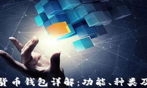 
加密数字货币钱包详解：功能、种类及使用方法