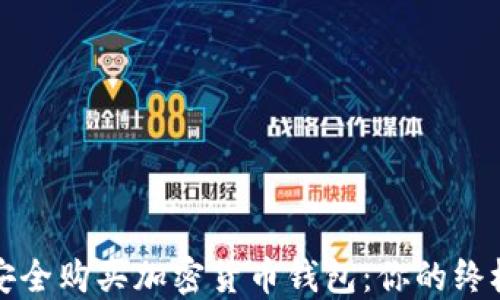 
如何安全购买加密货币钱包：你的终极指南