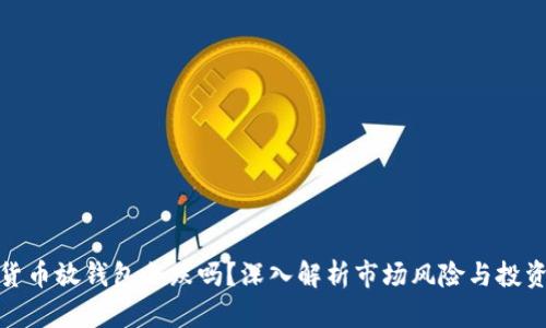 加密货币放钱包会跌吗？深入解析市场风险与投资策略