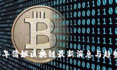 2023年倩姐区块链最新消息