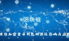 拜登冻结加密货币钱包的深远影响与应对策略