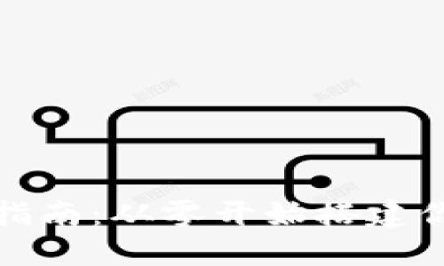 加密货币钱包安装指南：从零开始搭建你的数字资产保护墙