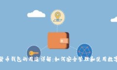 加密货币钱包的用途详解：如何安全管理和使用