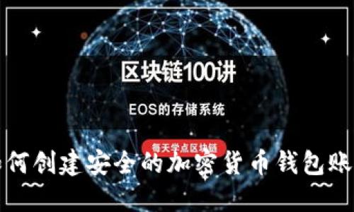 如何创建安全的加密货币钱包账号