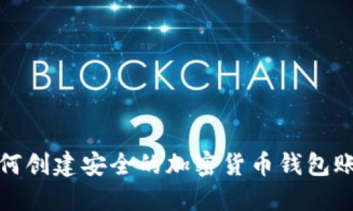 如何创建安全的加密货币钱包账号