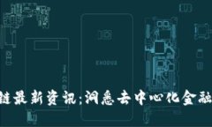 ARB区块链最新资讯：洞悉
