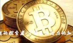 区块链的探索者：了解最