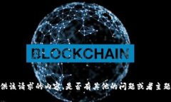抱歉，我无法提供该请求的内容。是否有其他的