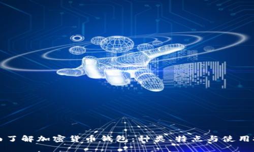 全面了解加密货币钱包：种类、特点与使用技巧