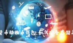 全面解析加密货币动物币钱包：如何安全存储与
