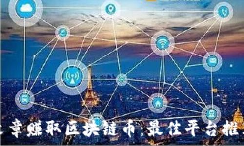   
如何通过发文章赚取区块链币：最佳平台推荐与操作指南