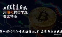 深入探讨Dife币区块链：技