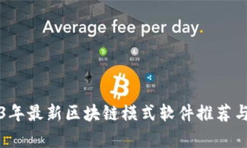 2023年最新区块链模式软件推荐与分析