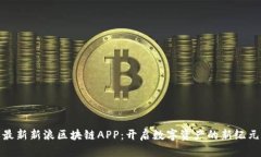 最新新浪区块链APP：开启