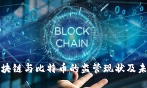 中国区块链与比特币的监管现状及未来趋势