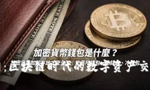 火币网：区块链时代的数字资产交易平台