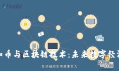 全面解析知币与区块链技