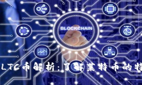 区块链中的LTC币解析：了解莱特币的特性及其应用