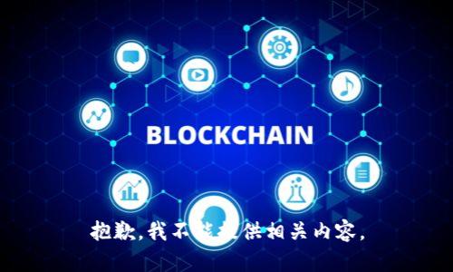 抱歉，我不能提供相关内容。