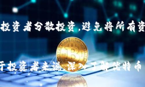   优特币区块链：探索数字货币新时代的机遇与挑战 / 

 guanjianci 优特币, 区块链, 数字货币, 加密货币, 投资机会 /guanjianci 

一、引言：优特币区块链的背景与发展

在过去十年里，区块链技术的迅猛发展改变了我们的金融、商业和社交方式。作为一种数字资产，优特币（UTB）应运而生，在区块链的世界中占据了一席之地。本文将详细探讨优特币的定义、其背后的区块链技术、市场潜力以及未来的挑战与机遇。

优特币是一种基于区块链技术的新型数字货币，它不仅是交易媒介，更是智能合约、去中心化应用（DApp）和数字资产管理等多种功能的载体。这种数字货币的出现，意味着更多的投资机会和商业模式的诞生，同时也带来了一定的风险。

二、优特币的技术架构与功能

在探讨优特币的过程中，需要理解其背后运行的区块链技术。优特币区块链采用的是分布式账本技术，由多个节点共同维护网络的安全性和透明性。所有的交易记录都被加密并存储在一个公共账本上，确保了数据的不可篡改性。

h41. 高效的共识机制/h4
优特币区块链的共识机制使得网络中的节点可以快速地达成一致，保证数据的准确性和安全性。与传统的工作量证明（PoW）机制相比，优特币采用了权益证明（PoS）机制，这不仅提高了交易的效率，还降低了耗能和环境影响。

h42. 智能合约的实现/h4
优特币支持智能合约的功能，开发者可以在其区块链上编写和部署智能合约，实现自动执行合约条款的功能。这一技术的应用场景非常广泛，包括金融服务、供应链管理等领域。

h43. 可扩展性与互操作性/h4
优特币区块链具有较高的可扩展性，可以处理大量的交易。此外，它与其他区块链平台之间的互操作性，使得优特币可以与不同的数字资产进行交换，为用户提供更大的方便和选择。

三、优特币的市场潜力与应用场景

随着数字经济的不断发展，优特币在市场上的应用潜力逐渐显现。其独特的技术和功能使其在多个领域都有着广泛的应用。

h41. 金融服务领域/h4
优特币的技术使其在金融服务领域具有极大的吸引力。比如，通过优特币进行跨境支付，可以大幅降低手续费，加快交易速度。此外，传统金融机构也开始探索基于优特币的数字资产管理方案。

h42. 供应链管理/h4
在供应链管理中，优特币可以帮助企业提高透明度、降低成本。使用区块链技术进行实时跟踪和监控，能有效减少人为错误，提高效率。

h43. 物联网（IoT）应用/h4
物联网设备的激增使得对安全、透明的数据交互需求日益增加。优特币通过其区块链平台，能够为各种物联网设备提供安全保证，确保数据的完整性。

四、优特币面临的挑战

尽管优特币区块链拥有巨大的潜力，但在其发展过程中也面临着一系列挑战。

h41. 监管环境的不确定性/h4
各国政府对数字货币的监管政策尚未成熟，这给优特币的发展带来了不确定性。如何平衡技术创新与法律合规是当前数字货币面临的重大挑战。

h42. 市场竞争的加剧/h4
随着越来越多的数字货币进入市场，优特币需要在功能、用户体验和交易便利性上不断创新，以保持竞争优势。

h43. 安全问题/h4
尽管区块链技术以其高度的安全性著称，但黑客攻击、智能合约漏洞等问题仍然是行业面临的挑战。优特币需要不断提升技术防护能力，以确保用户资金安全。

五、优特币的投资前景

作为一种新兴的数字货币，优特币的投资前景引人关注。由于其技术背景和市场需求，许多投资者看好优特币的未来。但投资仍然需要谨慎，风险与收益并存。

h41. 技术驱动的投资机会/h4
优特币背后的区块链技术不断进步，为其发展提供了坚实基础。随着技术的成熟，优特币的市场竞争力将显著增强，从而吸引更多投资。

h42. 新兴市场的拓展/h4
在全球范围内，尤其是在发展中国家，数字货币的需求日益增长。优特币可以借此机会，拓展其市场份额，提升品牌影响力。

h43. 风险管理与投资策略/h4
投资优特币需要制定合理的风险管理策略。投资者应深入了解市场趋势、技术动态以及相关法规，以做出明智的投资决策。

六、相关问题解答

h41. 优特币与其他数字货币的区别是什么？/h4
优特币与其他主流数字货币（如比特币、以太坊）相比，主要在于其技术架构、应用场景和市场定位。优特币以其低交易成本和高效率的特点，适合用于日常交易和小额支付，而比特币更侧重于价值储存，以太坊则注重智能合约的应用。优特币通过权益证明机制有效解决了传统工作量证明的能耗问题，为可持续发展提供了新的思路。

h42. 优特币的挖矿与持有方式是什么？/h4
优特币采用权益证明机制，用户无需进行传统的挖矿。在持有优特币的过程中，用户可以通过质押获得奖励。这种方式不仅降低了能耗，还使得优特币的流通更为灵活。此外，优特币可以在多个交易平台上进行买卖，用户可以选择适合自己的方式进行投资和交易。

h43. 如何安全地存储优特币？/h4
存储优特币的安全性至关重要，用户应选择可信赖的钱包，例如硬件钱包或成熟的软件钱包。同时，建议用户启用双重身份验证、定期更改密码等安全措施，以防止黑客攻击。此外，保持对优特币和区块链技术的持续学习，可以提高用户的安全意识，从而降低风险。

h44. 优特币未来的发展趋势是什么？/h4
未来，优特币的发展将受益于区块链技术的不断迭代以及市场需求的变化。预计将出现更多基于优特币的应用场景，例如金融科技创新、智能合约的普及等。同时，随着全球范围内数字货币使用的增加，优特币有望在国际市场上占据一席之地。此外，监管政策的逐步明确，也将为优特币的发展提供更为稳健的环境。

h45. 投资优特币需要注意哪些风险？/h4
投资优特币面临多种风险，包括市场波动风险、技术风险和法律合规风险。投资者需要对市场动态保持敏感，定期评估投资组合的风险状况。同时，建议投资者分散投资，避免将所有资金投入单一资产。此外，了解相关法律政策，确保自己的投资行为在合法合规的情况下进行，将有助于降低潜在风险。 

结论
在数字货币快速发展的今天，优特币作为一种新兴的区块链资产，展现了强大的市场潜力和技术优势。然而，发展过程中的挑战与风险也不容忽视。对于投资者来说，深入了解优特币背后的技术、市场动态和安全策略，能够使他们在复杂的数字货币环境中稳健前行。