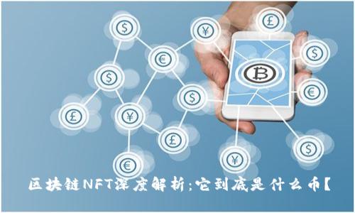 区块链NFT深度解析：它到底是什么币？
